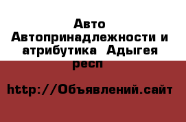 Авто Автопринадлежности и атрибутика. Адыгея респ.